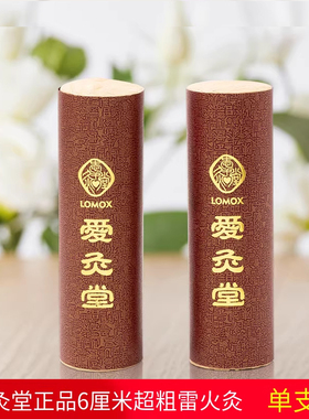 艾灸高纯度艾柱家用药艾柱爱一心六厘米粗全身爱灸堂大雷火灸艾条
