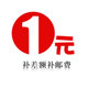 一元 补差额补邮费