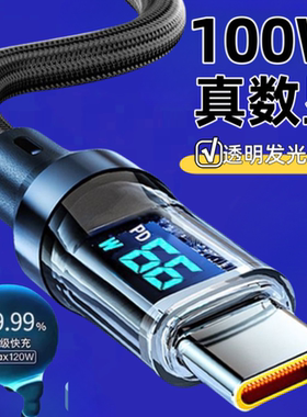 真数显100W超级快充数据线发光适用华为OPPO小米VIVO手机充电线6A