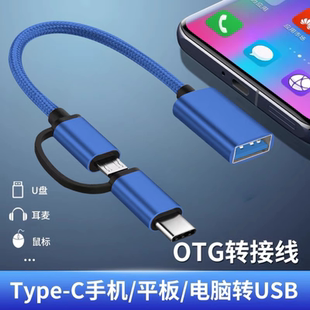 otg转接线头二合一适用华为oppo小米vivo安卓手机多功能U盘下载歌到优盘typec转换器USB连接三合一专用