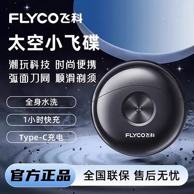 飞科博锐小飞碟剃须刀男士迷你刮胡刀便携式剃胡刀送男朋友送礼物