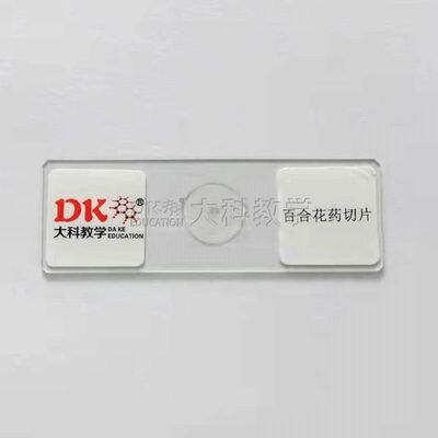 百合花生物切片标本中小学专用