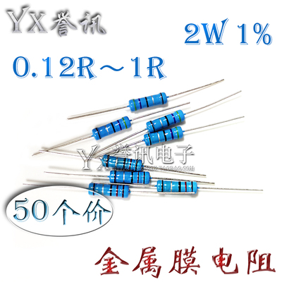 2W1%金属膜电阻/五色环电阻