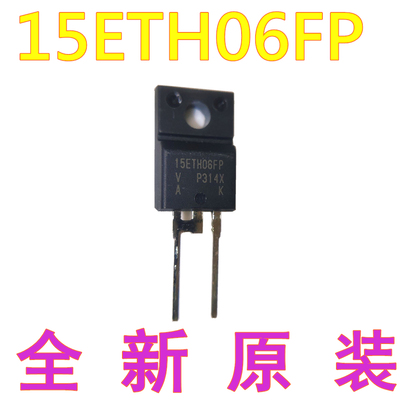 全新原装 15ETH06FP TO-220F 快恢复二极管 电磁炉变频器专用管
