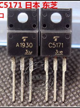 2SA1930 2SC5171 东芝 A1930 C5171 音频配对管 激光字 配对
