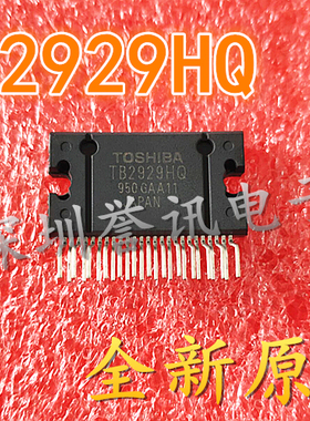 TB2929HQ TB2929AHQ 汽车音响功放芯片【真正全新原装！一换即好