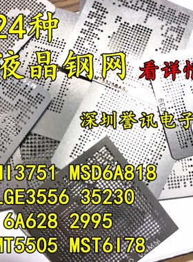 24种液晶钢网套装HI3751 MSD6A818 LGE3556 35230 6A628 2995