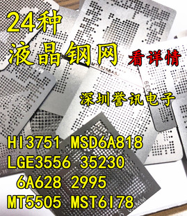 24种液晶钢网套装HI3751 MSD6A818 LGE3556 35230 6A628 2995
