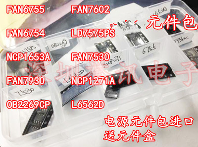 元件包 液晶电源管理芯片包FAN6755 NCP1653A系列 10种各3个