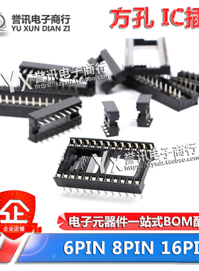 6P/8P/16PIN IC插座 圆孔/方孔 芯片插件 DIP-8/16脚集成块底座子
