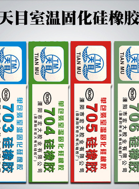 天目704 705系列白黑灰色硅酮硅橡胶导热硅脂RTV胶电路板绝缘胶