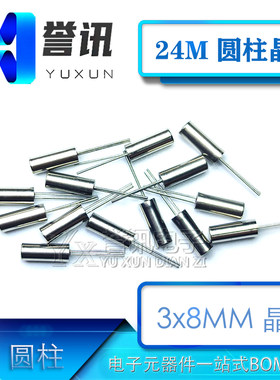 （10个）无源晶振 3*8 圆柱 3MM*8MM 24MHz 24.000 唱戏机 收音机