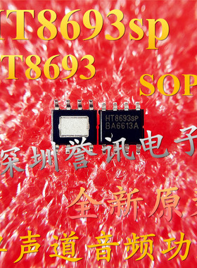 【直拍】绝对正品 HT8693SP HT8693 单声道音频功放 100%全新原装