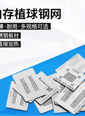 DDR内存显存钢网任选 DDR1 DDR3-4KF DDR2-2 DDR5 BGA植球植锡