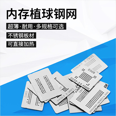 DDR内存显存钢网DDR1/2/3-4/5等