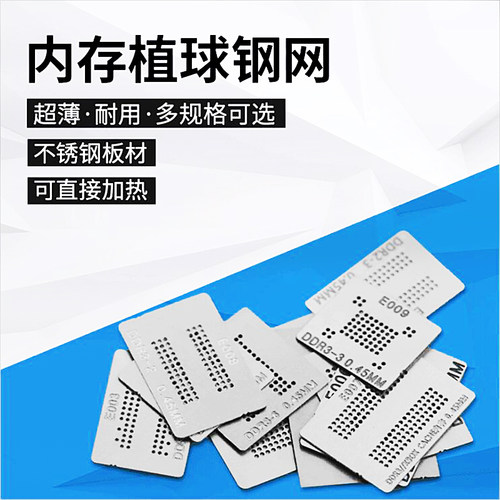 DDR内存显存钢网DDR1/2/3-4/5等