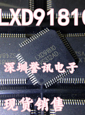 【直拍】LXD91810 全新原装 现货销售
