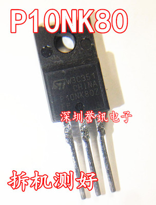 【直拍！】P10NK80ZFP 10N80 原字进口拆机场效应管