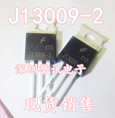 一个起【直拍】J13009-2 MJE13009 J13009 TO-220 全新原装现货