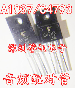 2SA1837/2SC4793 A1837/C4793 全新国产 TO-220F 配对管1.20元/对