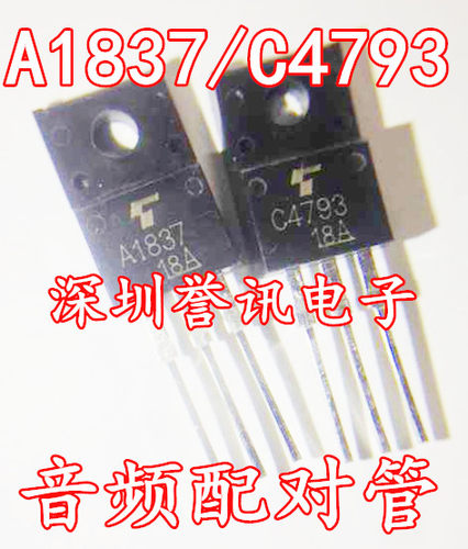 2SA1837/2SC4793 A1837/C4793 全新国产 TO-220F 配对管1.20元/对