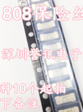 一个起直拍】1808 7A 贴片保险丝1A 1.5A 2A 2.5A 3A 3.15A 4A 芯