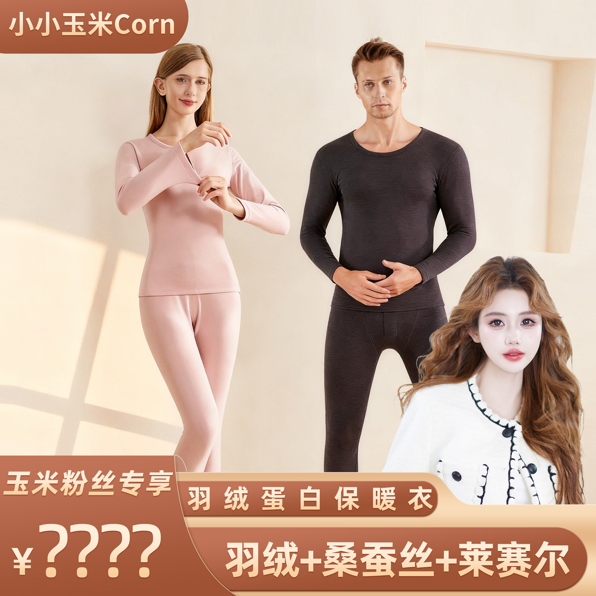【玉米专享】男女秋冬成人保暖内衣套装羽绒秋衣裤桑蚕丝打底衫