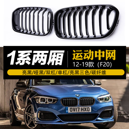 适用于宝马1系两厢F20F21改装亮黑M运动中网 哑黑碳纤进气格栅