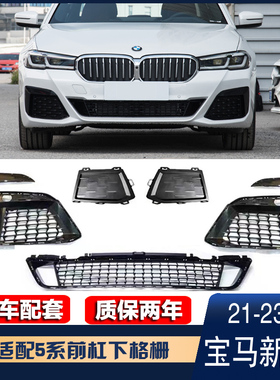 适用于宝马新5系525li运动版保险杠下格栅风口中网雾灯雷达装饰条