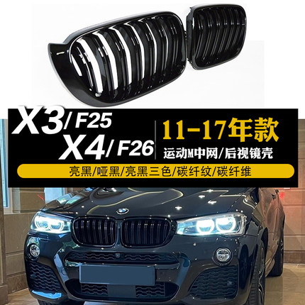 适用于宝马X3F25 X4F26改装黑武士M运动亮黑碳纤三色中网进气格栅