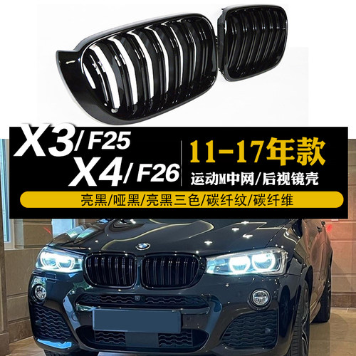 宝马11-17款X3X4改装升级黑中网