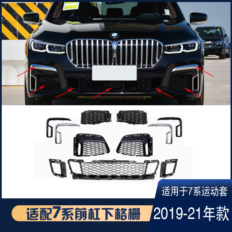 7系19-22款前杠格栅装饰条