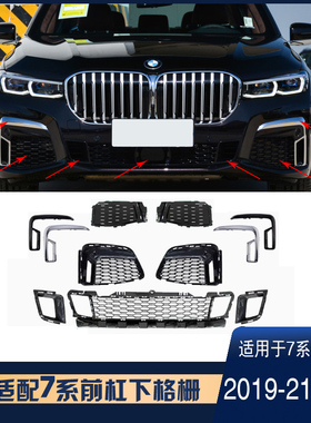 适用于宝马19-22年款7系730li740liG11G12前杠格栅电镀银格栅亮条