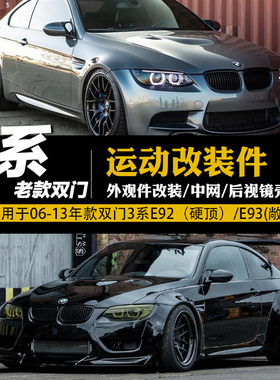 适用于3系双门06-13年款E92 E93 M3改装亮黑运动M中网碳纤维镜壳