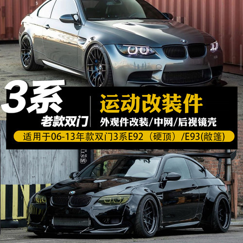双门e92e93m3改装亮黑中网镜壳