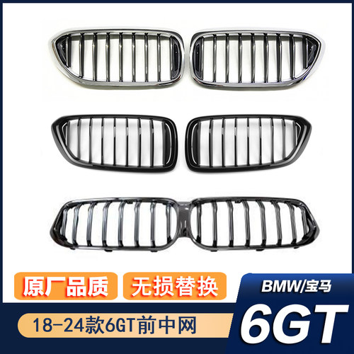 宝马6gt原车款电镀银中网