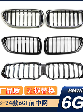 适用于宝马新6系GT原车款镀铬电镀银黑武士G32 630i中网进气格栅