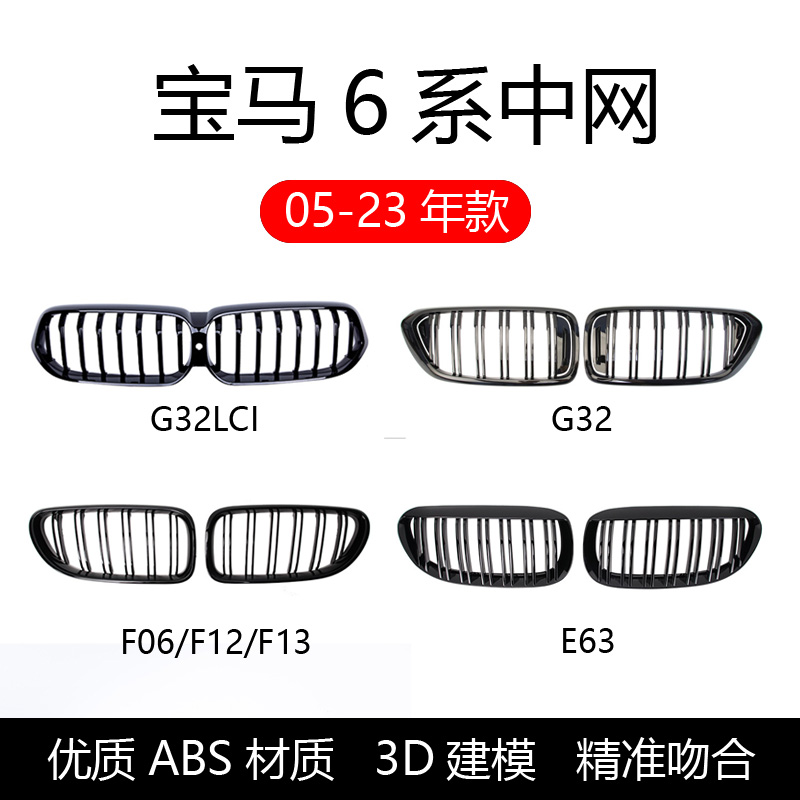 宝马05-25款6系6GT黑中网E63F06