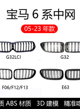 适用于宝马05-23年款6系E63改装F06G32亮光黑武士中网6GT进气格栅