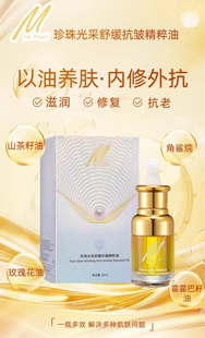 珍珠生活精华油珍珠生活光采舒缓抗皱精萃油30ml修护肌肤补水保湿