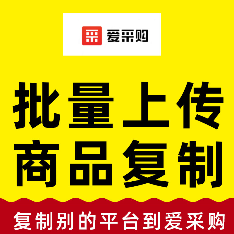 百度爱采购商品上架服务淘宝宝贝复制阿里巴巴手工上传商品天猫上