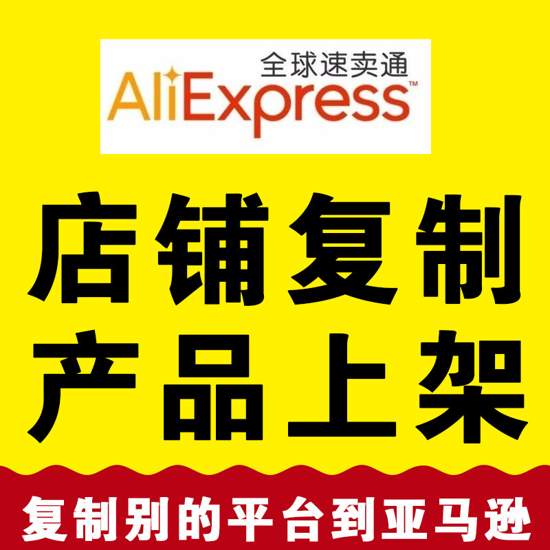 速卖通商品上架服务店铺复制上传设计素材/源文件