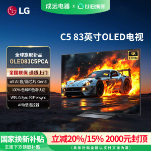 【政府补贴15%】LG OLED83C5PCA 83英寸4K OLED电竞游戏平板电视