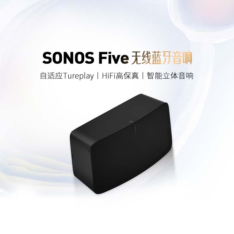 SONOS Five家用智能音响无线wifi非蓝牙音箱环绕家庭影院