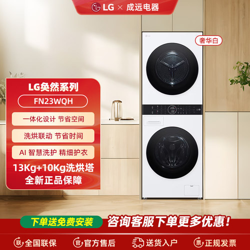 LG FN23WQH 洗烘塔13+10KG全自动洗衣机洗烘套装组合