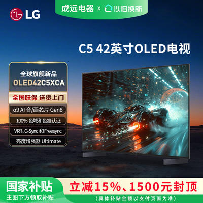 LG OLED42C5XCA 42英寸 144Hz高刷电竞游戏电视