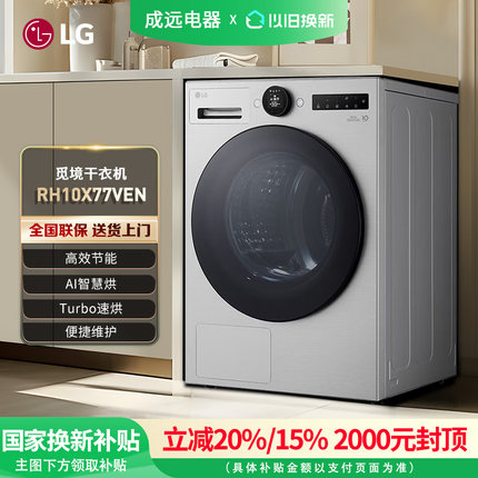 LG RH10X77VEN  双变频热泵觅境干衣机Turbo速烘除皱10Kg烘干机