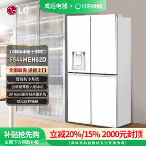 【补贴15%】LG F544MEH62D一体机大容量十字四门家用自动制冰冰箱