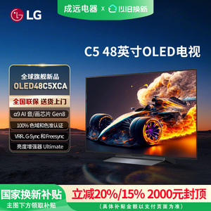 【焕新补贴15%】LG OLED48C5XCA 48英寸 144Hz高刷电竞游戏电视