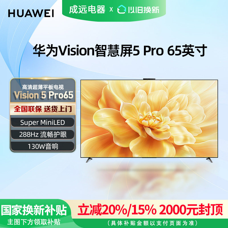 华为Vision智慧屏 5 Pro 65英寸MateTV同源灵犀Super MiniLED电视